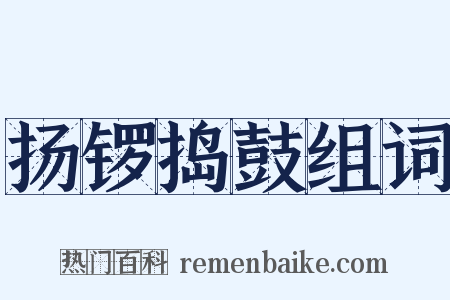 扬锣捣鼓组词是什么意思的图片